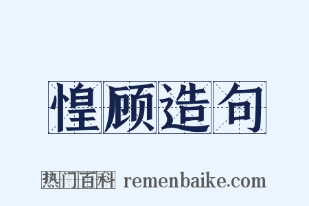 惶顾造句是什么意思的图片